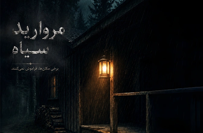 مروارید سیاه
