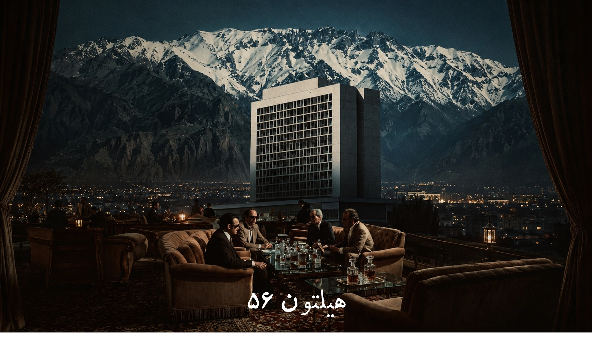 هیلتون۵۶